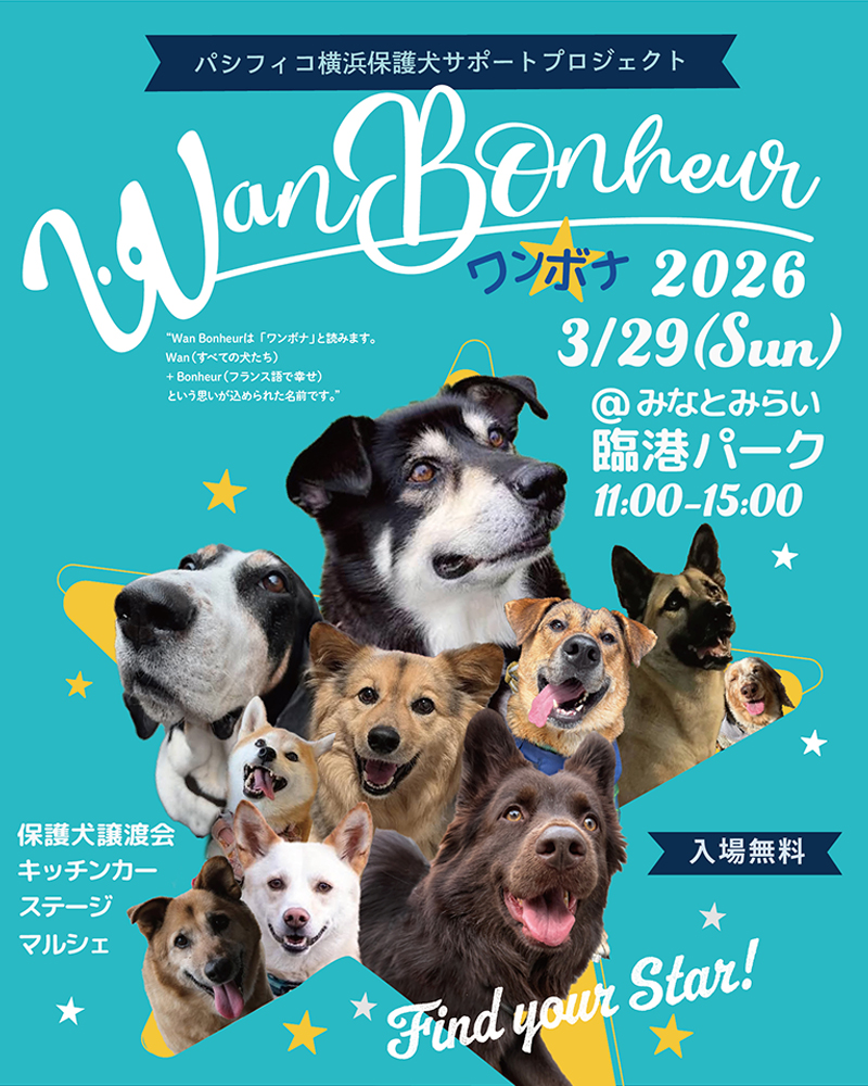 パシフィコ横浜保護犬サポートプロジェクト Wan Bonheur 2026 ｜ 横浜